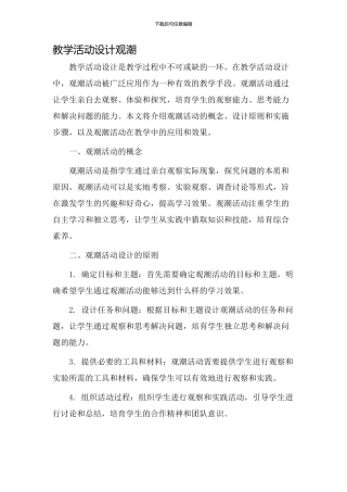 教学活动设计观潮