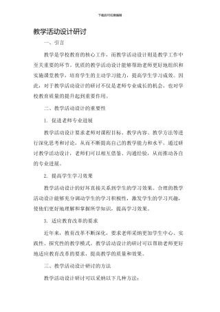 教学活动设计研讨