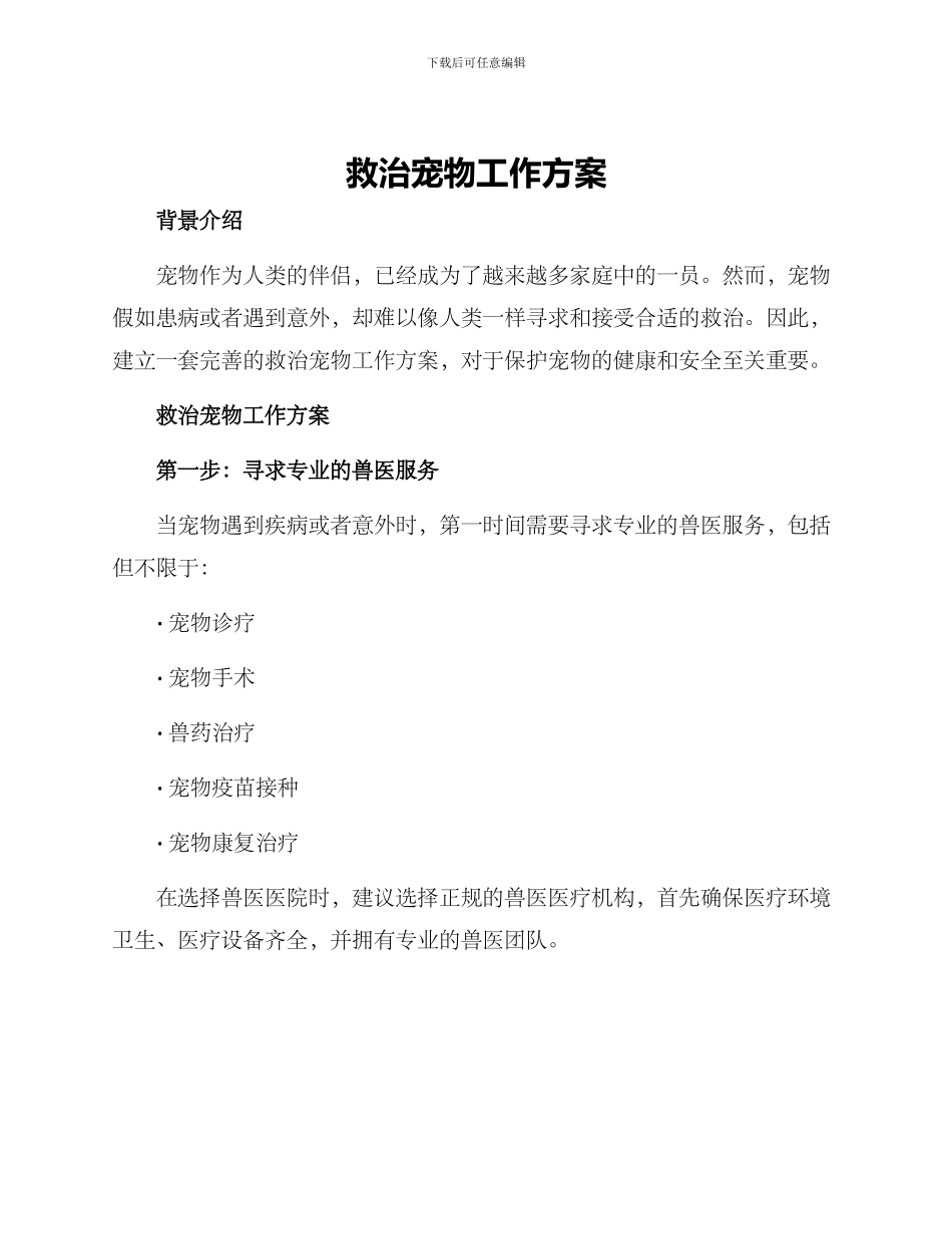 救治宠物工作方案_第1页