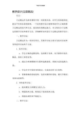 教学设计(立定跳远)