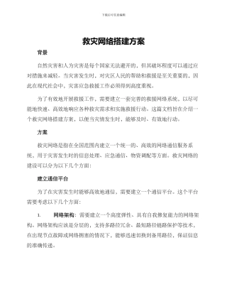 救灾网络搭建方案