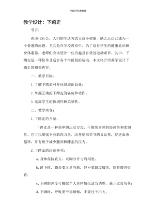 教学设计下蹲走