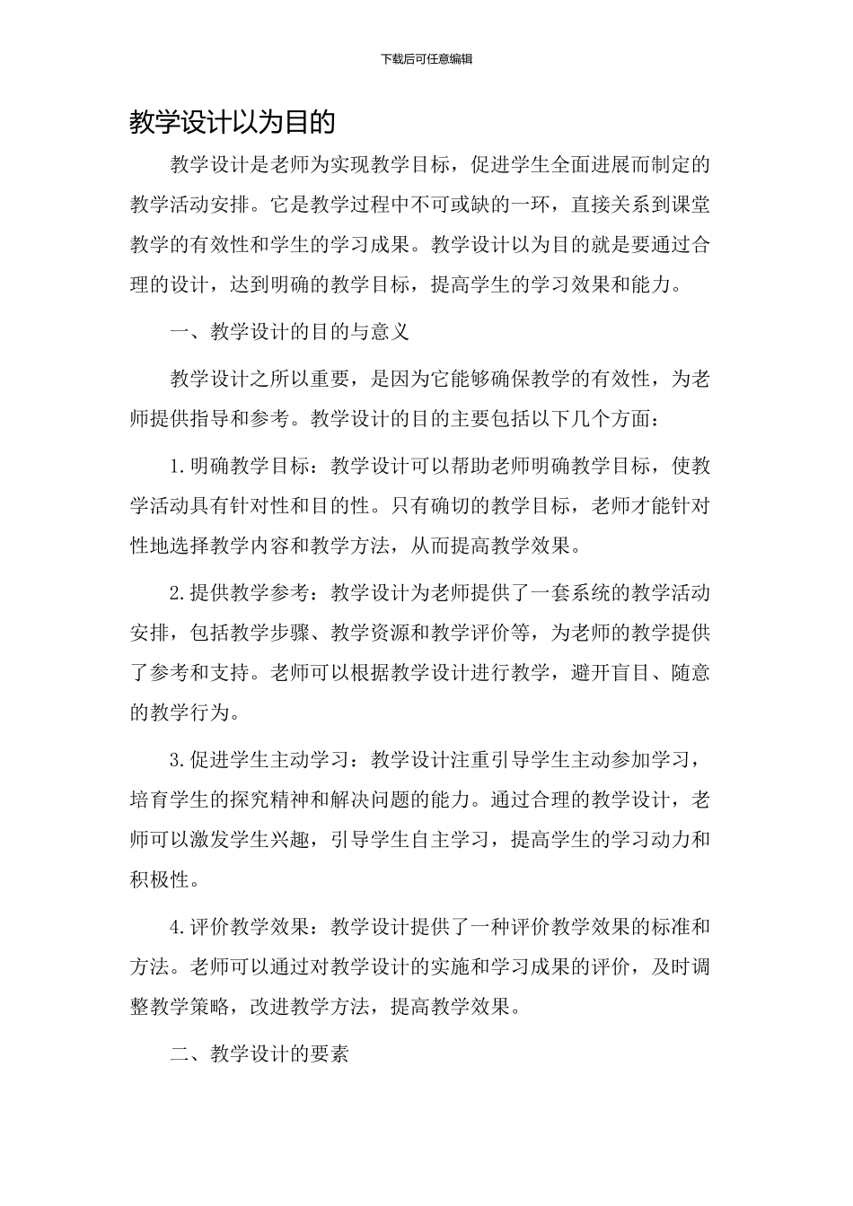 教学设计以为目的_第1页