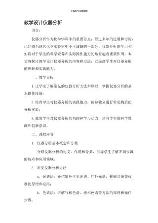 教学设计仪器分析
