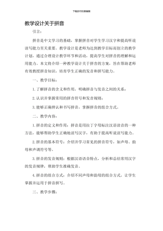 教学设计关于拼音