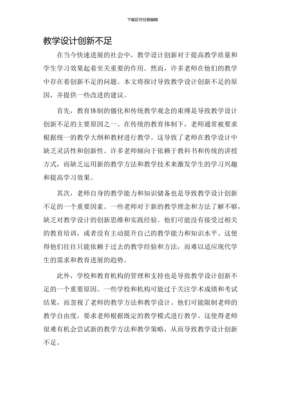 教学设计创新不足_第1页