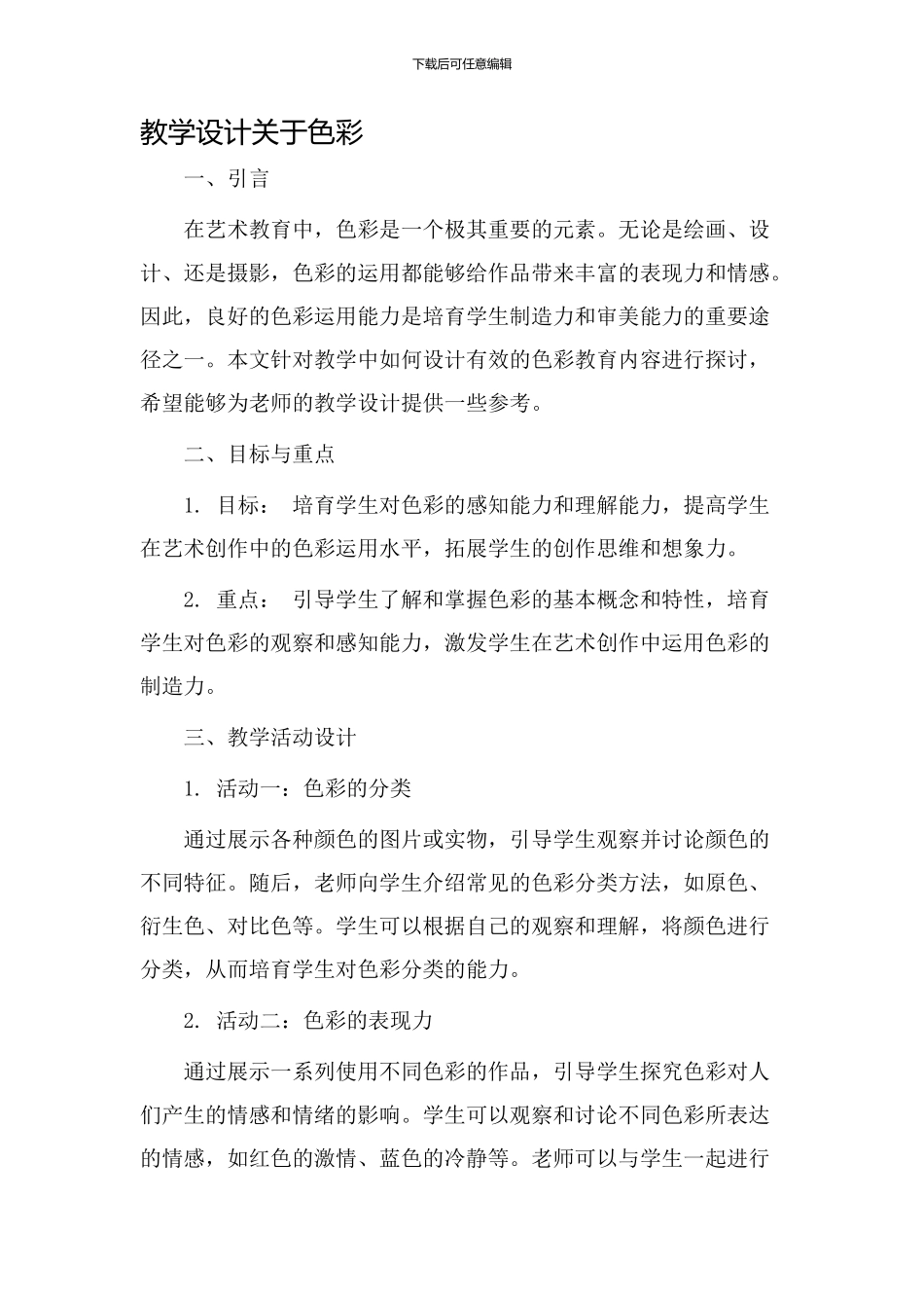 教学设计关于色彩_第1页