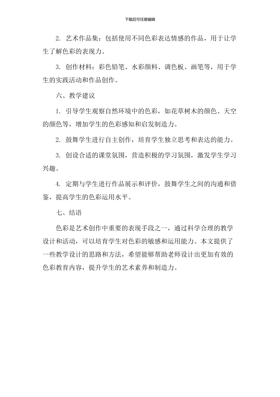 教学设计关于色彩_第3页