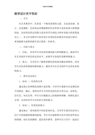 教学设计关于色彩