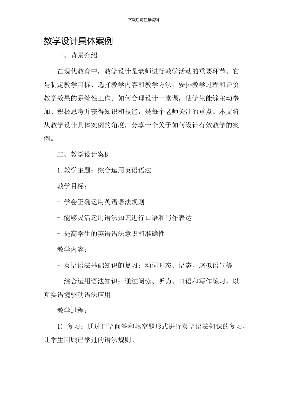 教学设计具体案例_第1页