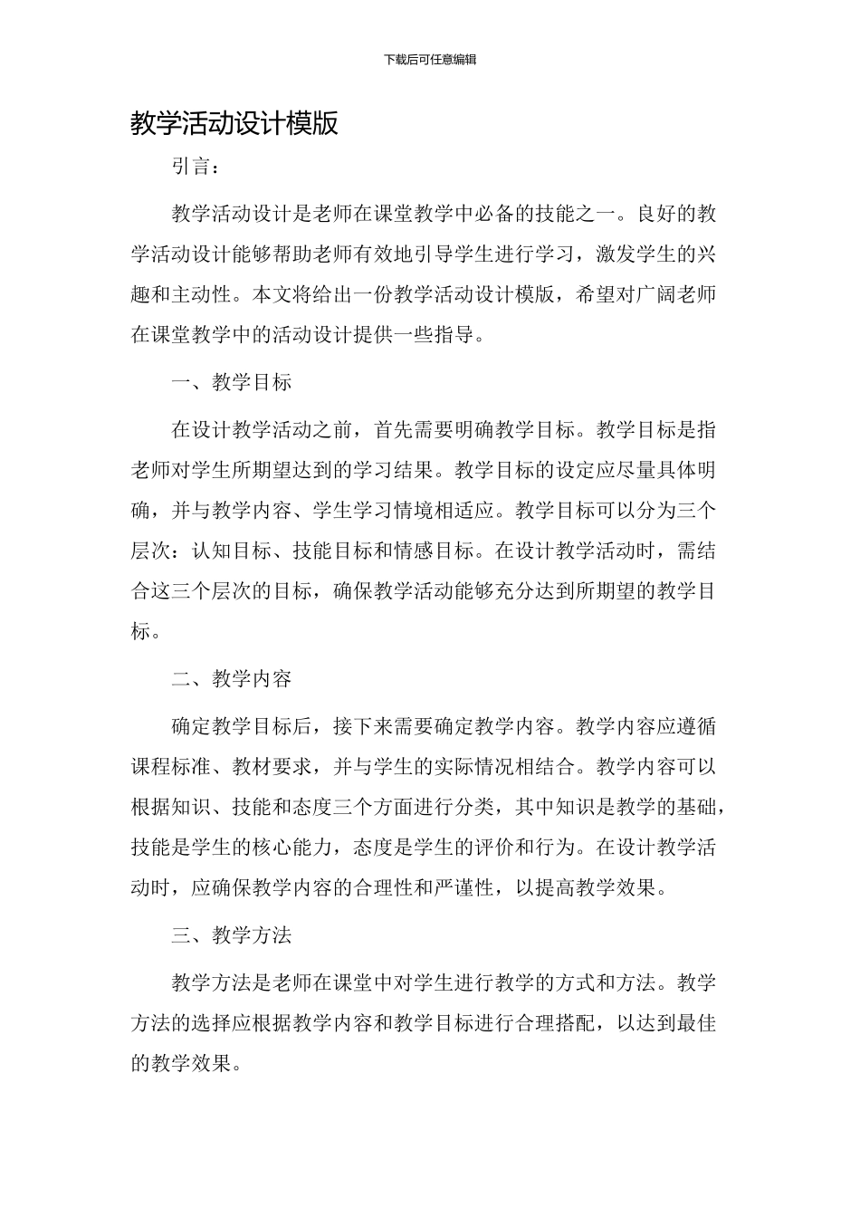 教学活动设计模版_第1页