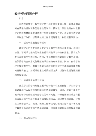 教学设计原则分析