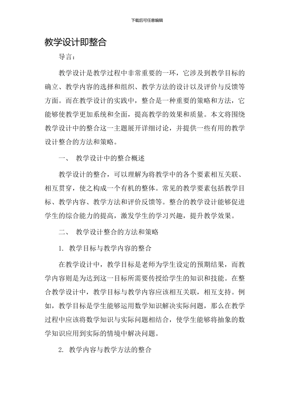 教学设计即整合_第1页