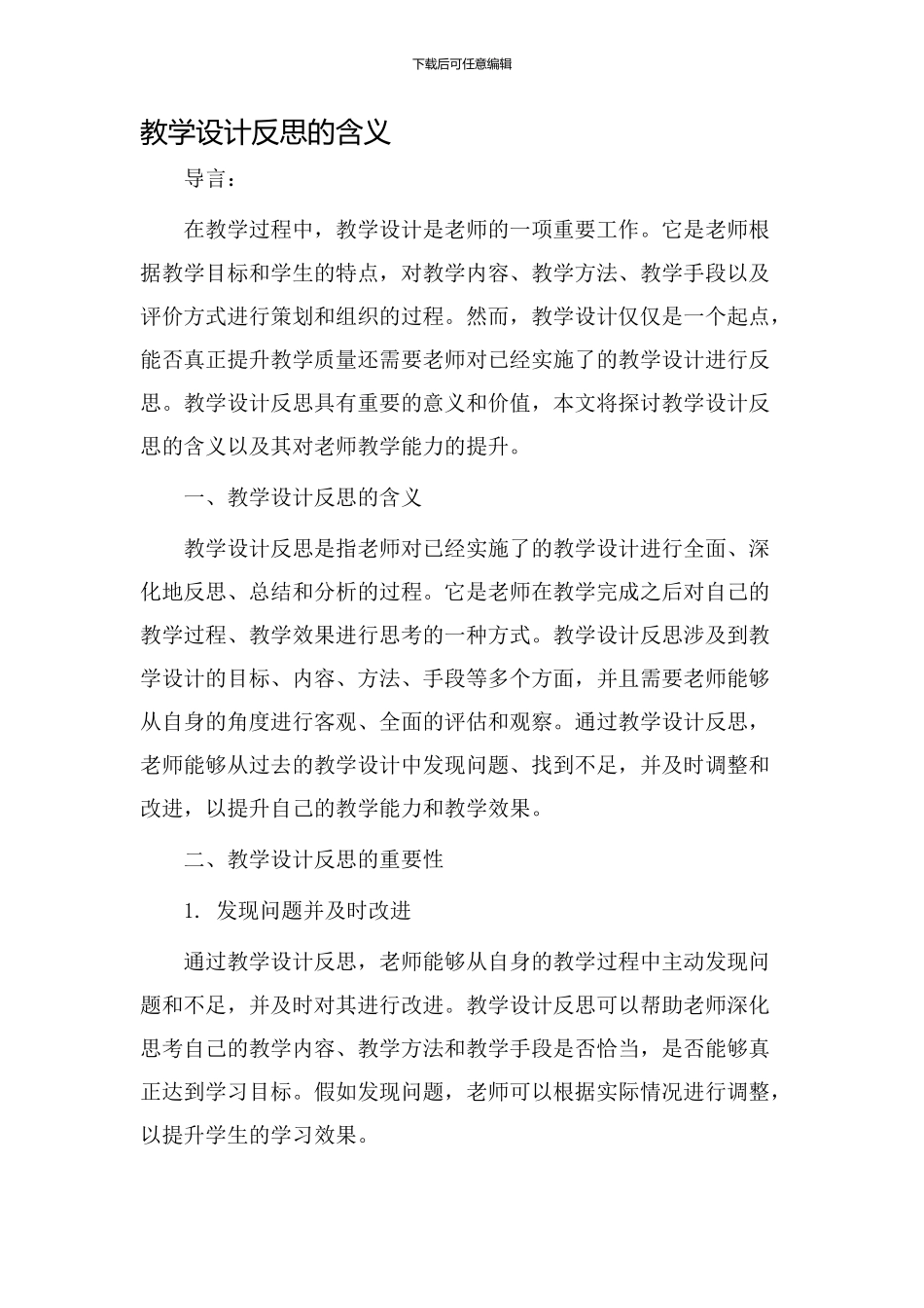 教学设计反思含义_第1页