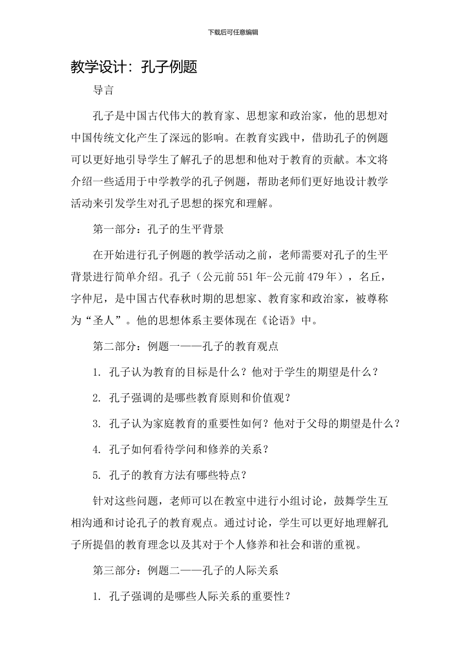 教学设计孔子例题_第1页