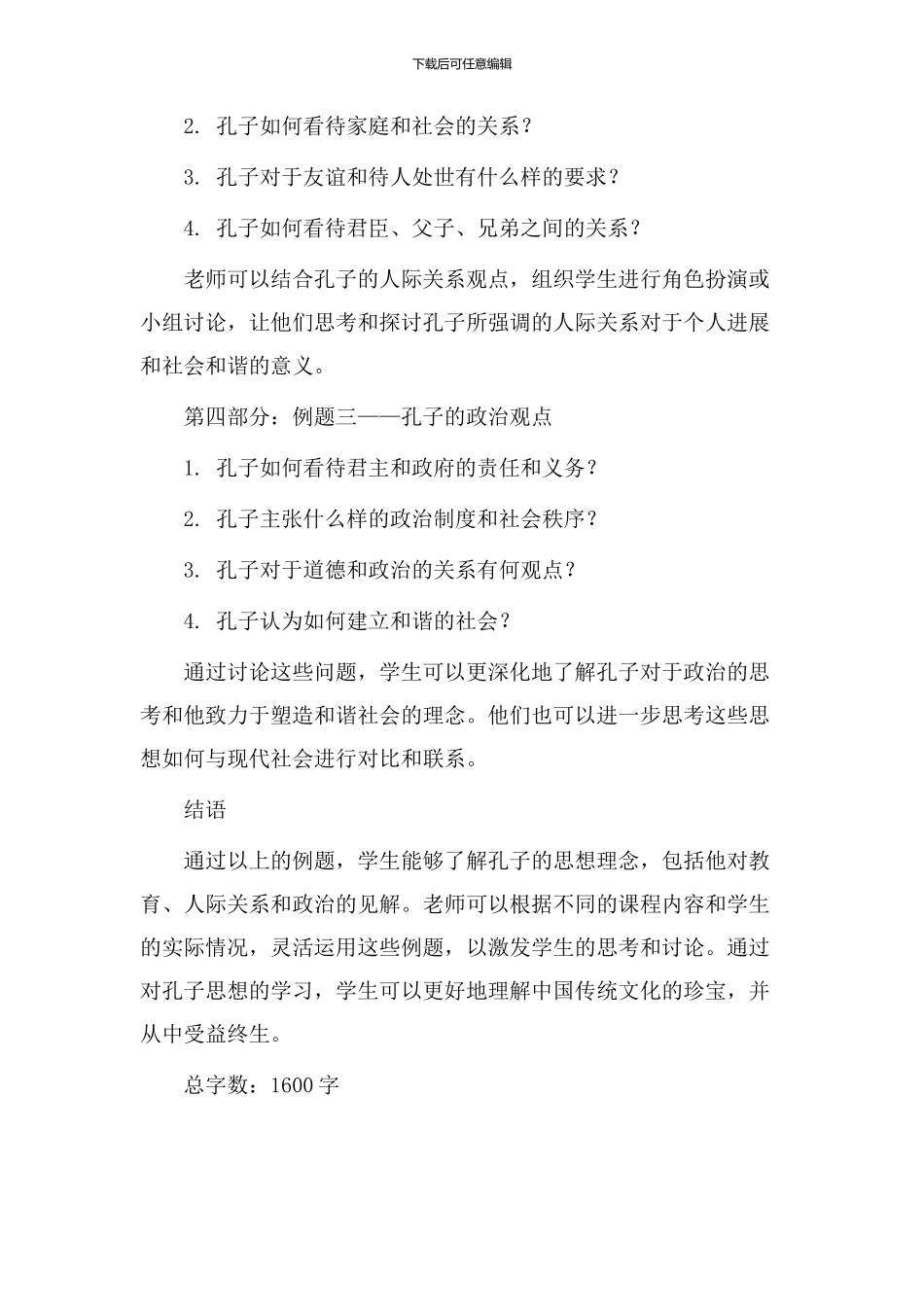 教学设计孔子例题_第2页
