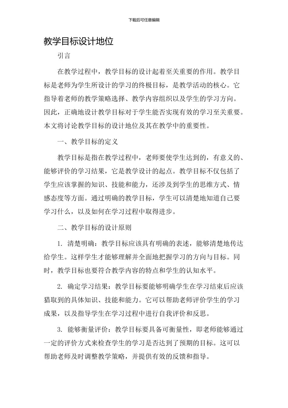 教学目标设计地位_第1页
