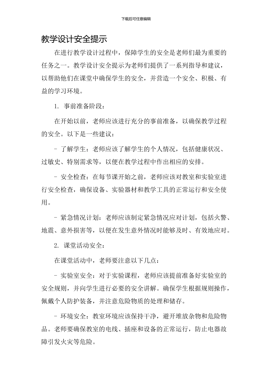 教学设计安全提示_第1页