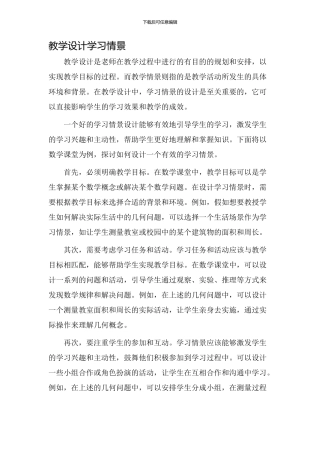 教学设计学习情景