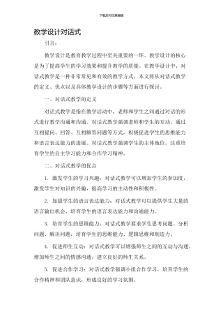 教学设计对话式