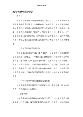 教学设计封面科学