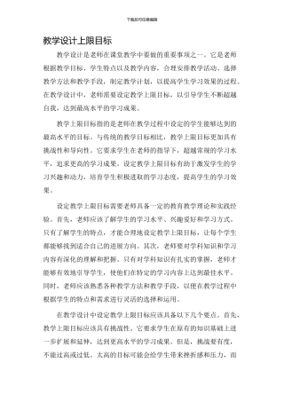 教学设计上限目标