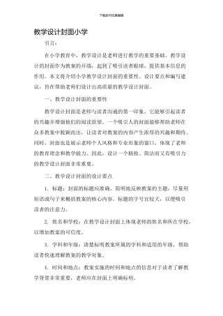 教学设计封面小学