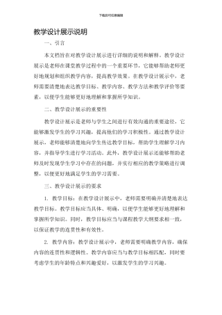 教学设计展示说明