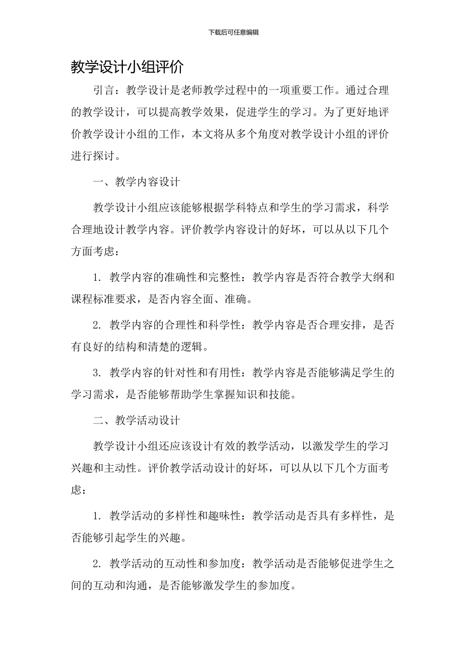 教学设计小组评价_第1页