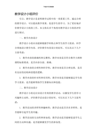 教学设计小组评价
