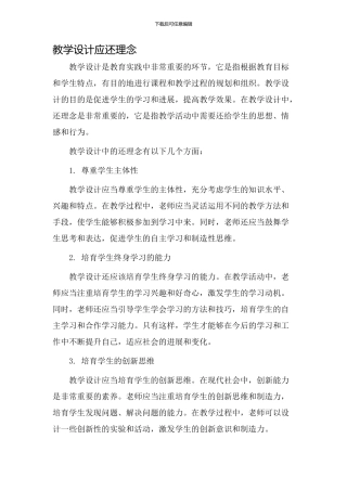 教学设计应还理念