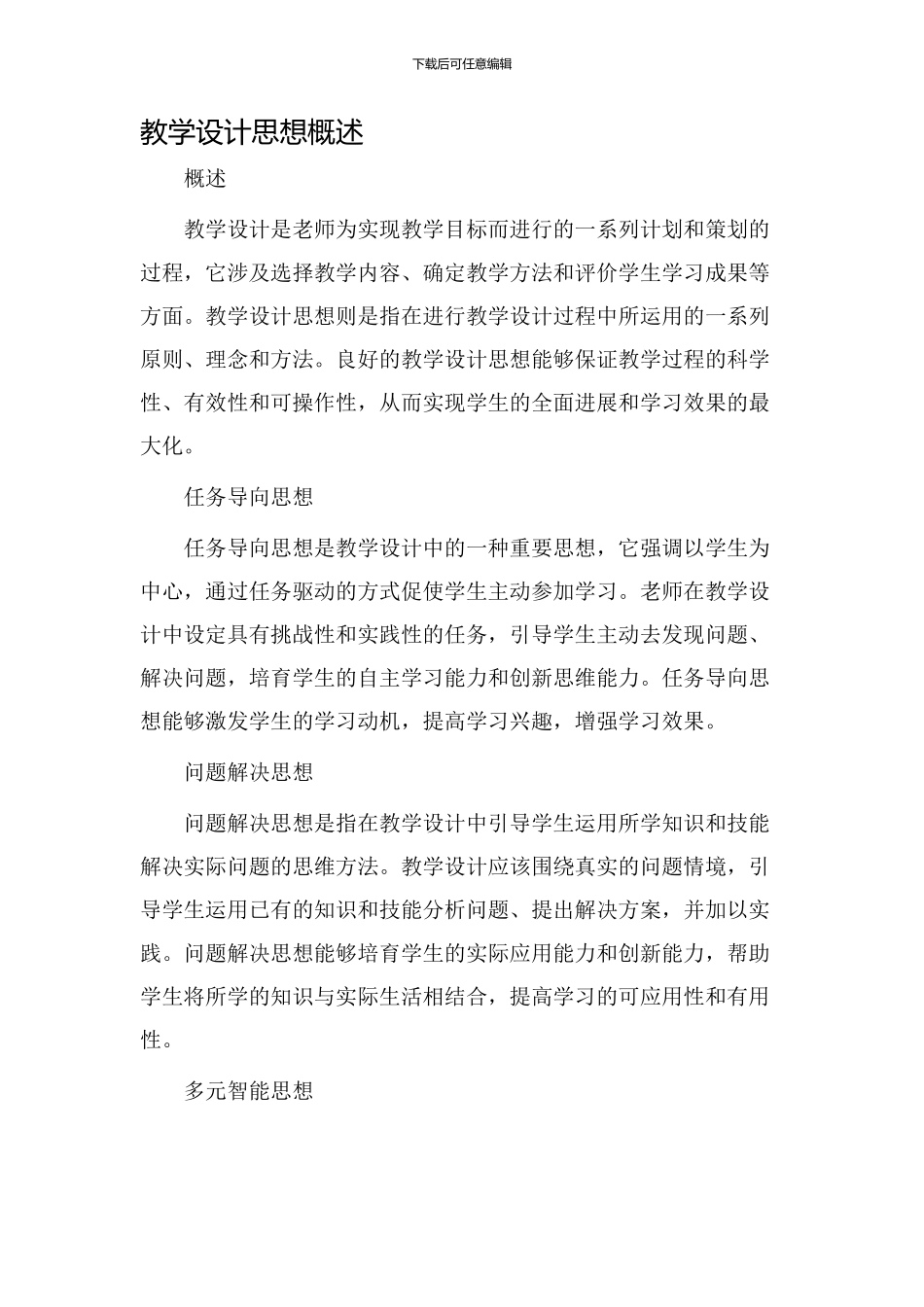 教学设计思想概述_第1页