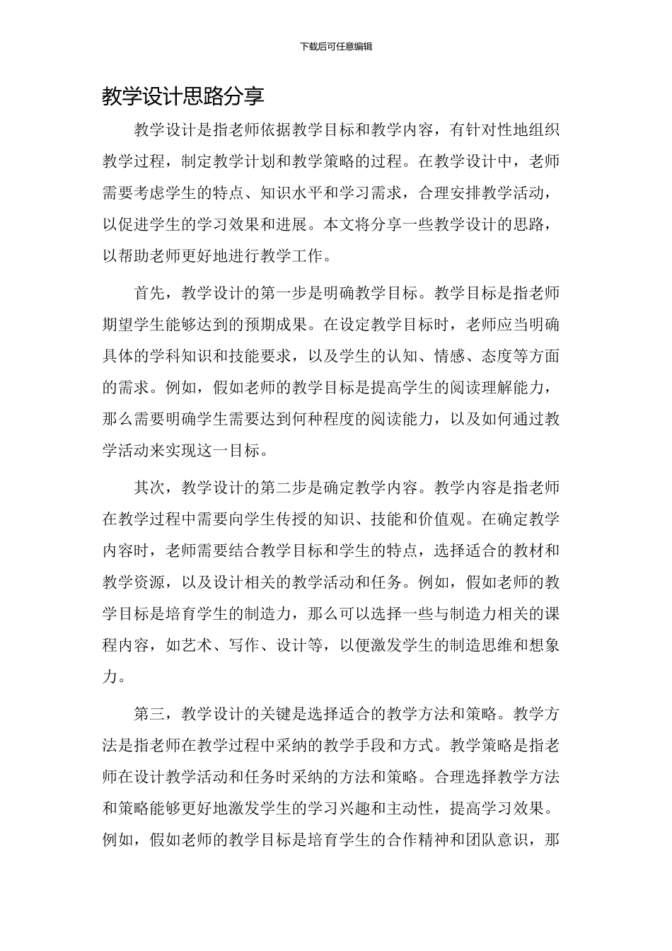 教学设计思路分享_第1页