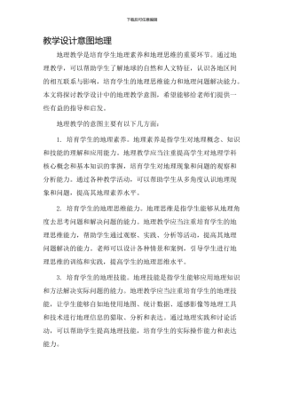 教学设计意图地理