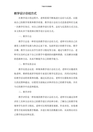 教学设计总结方式