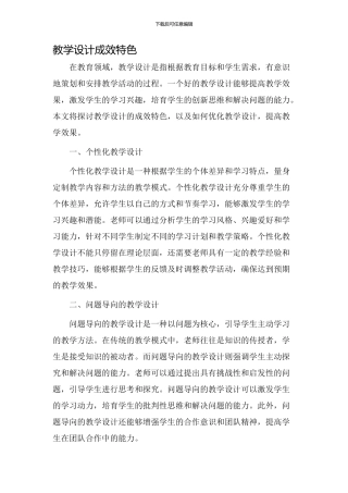 教学设计成效特色