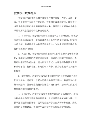 教学设计成果特点