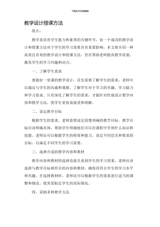 教学设计授课方法