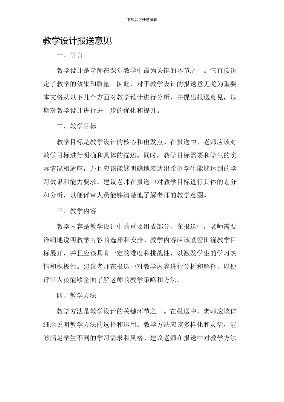 教学设计报送意见_第1页