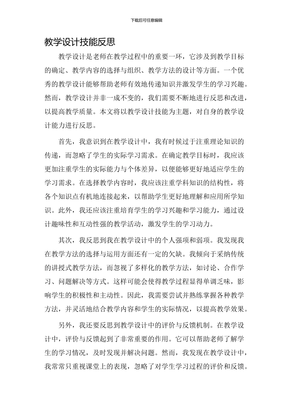教学设计技能反思_第1页