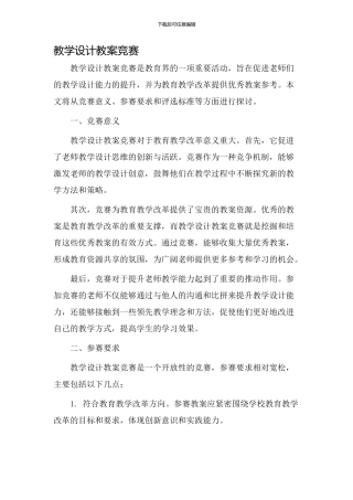 教学设计教案竞赛
