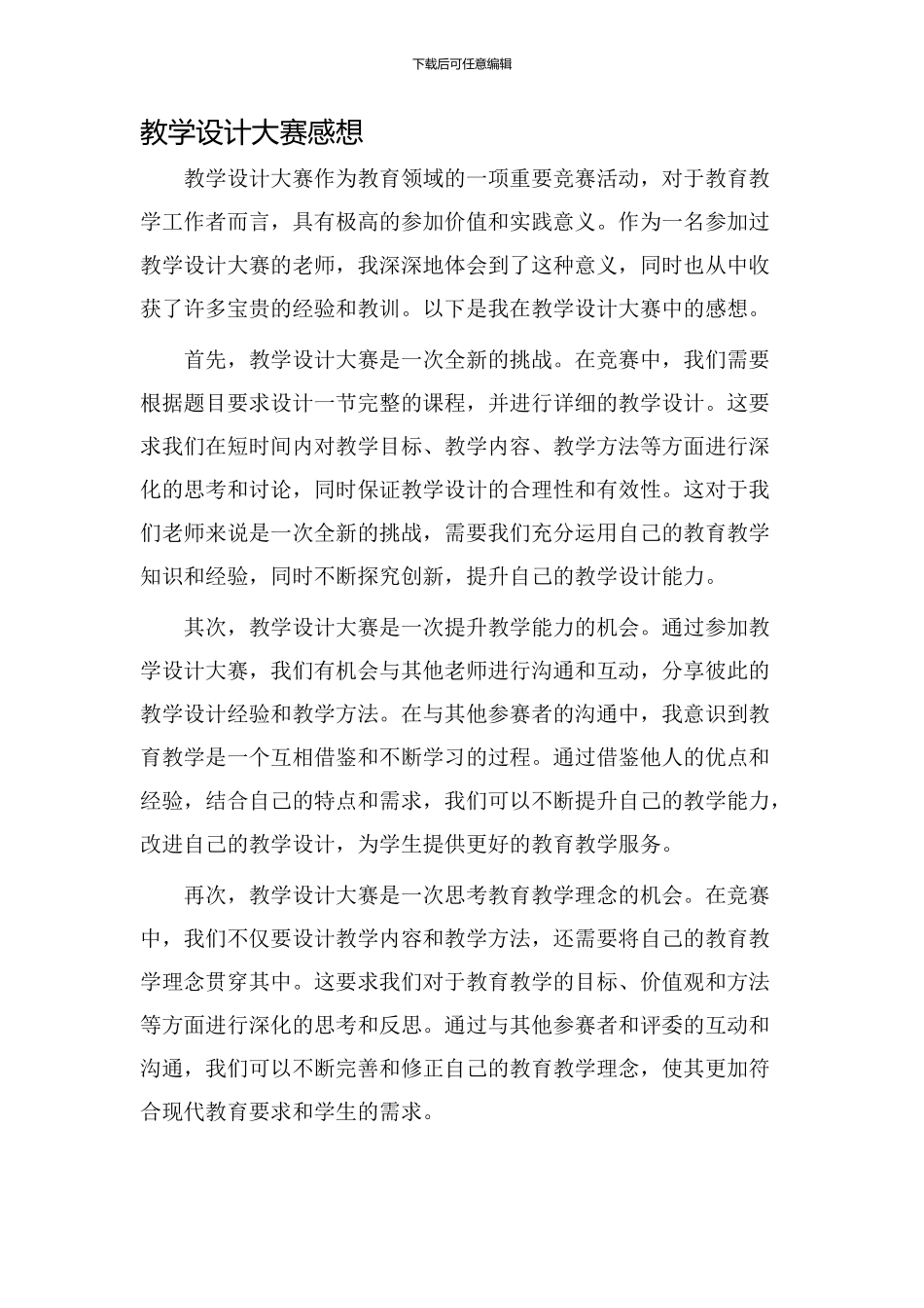 教学设计大赛感想_第1页