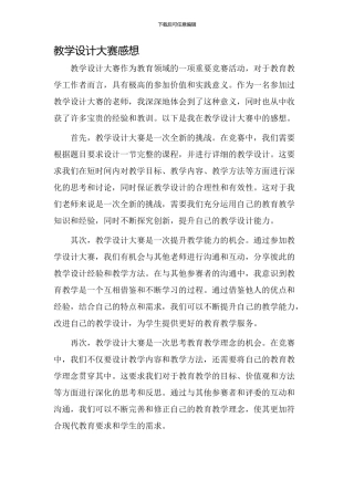 教学设计大赛感想