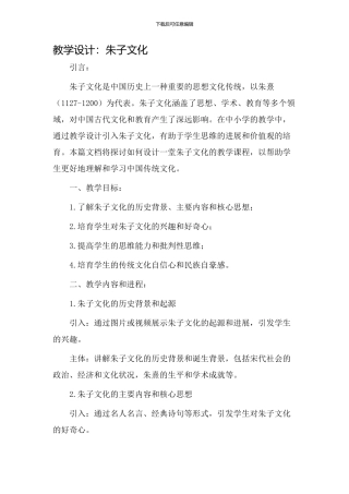 教学设计朱子文化