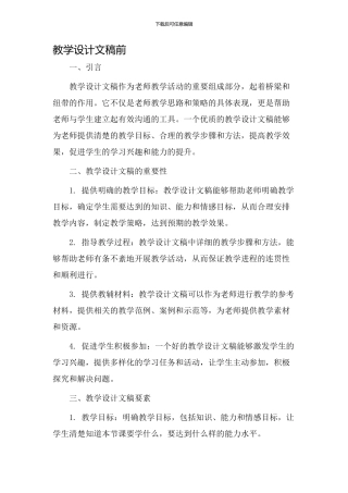 教学设计文稿前