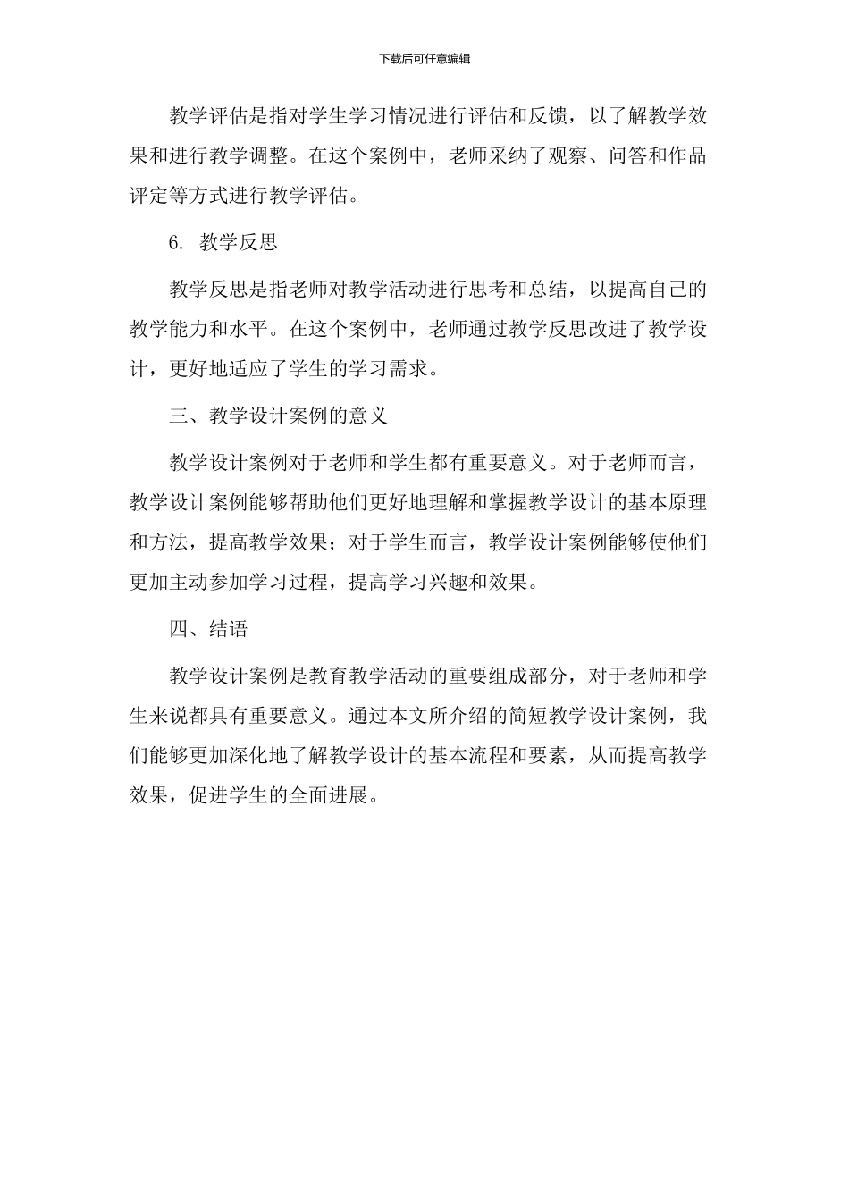 教学设计案例简短_第2页