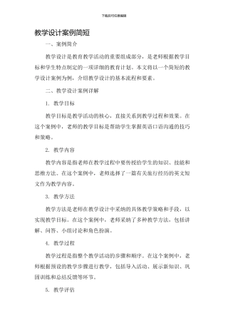 教学设计案例简短