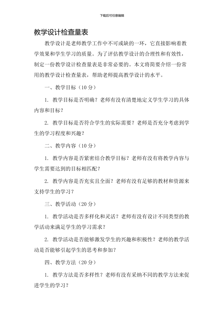 教学设计检查量表_第1页