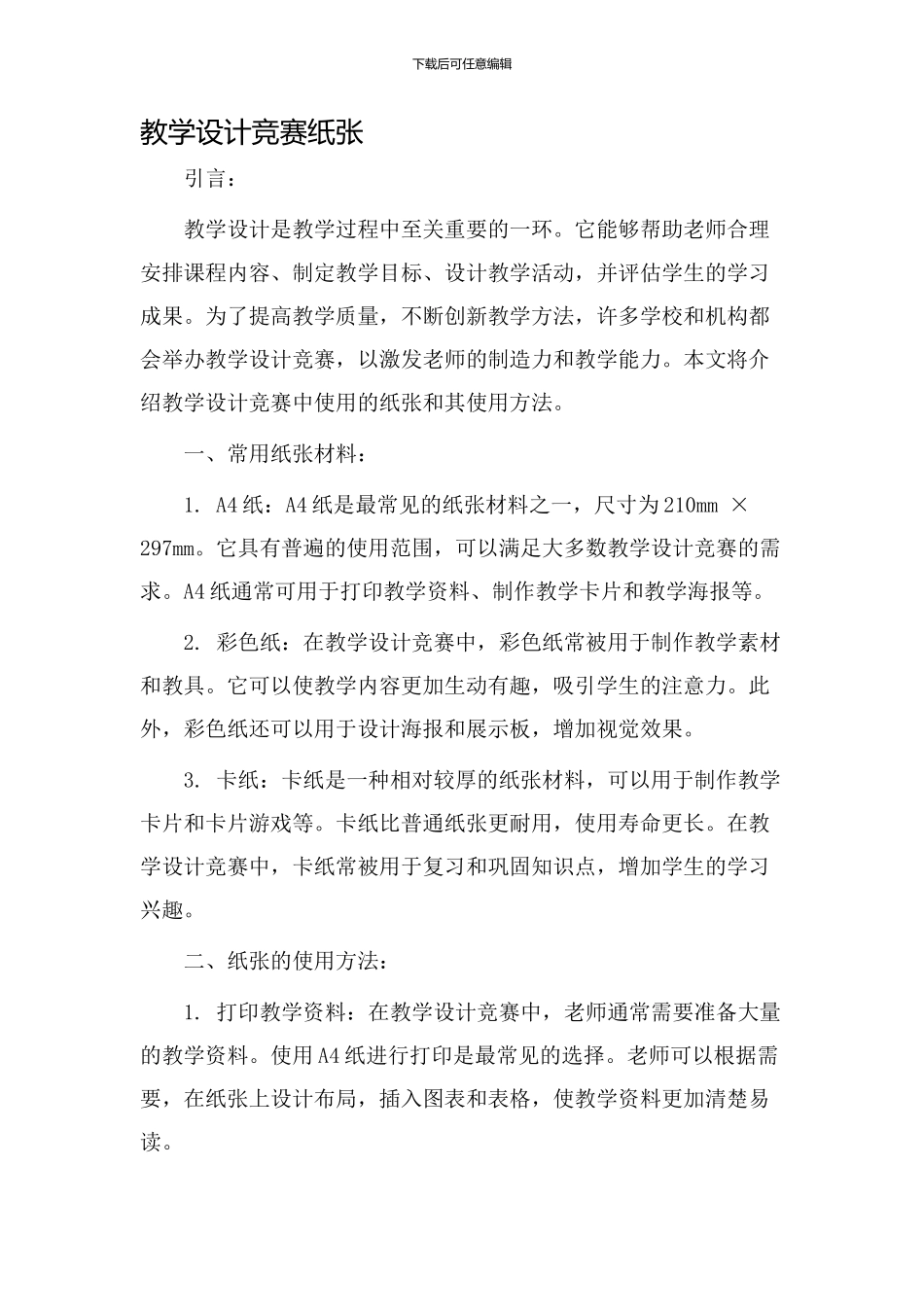 教学设计比赛纸张_第1页