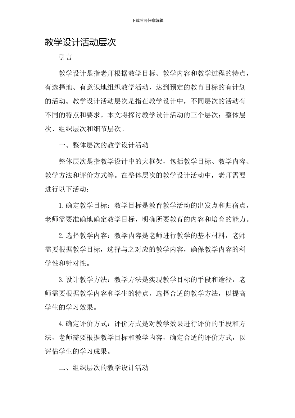 教学设计活动层次_第1页